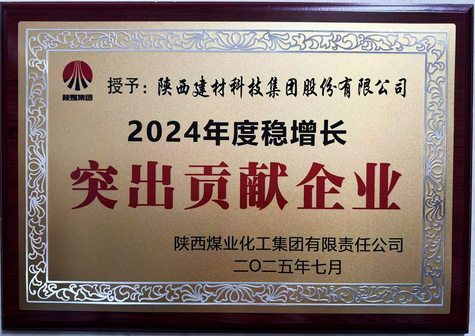 陜西建材科技公司榮獲陜煤集團(tuán)“穩(wěn)增長(zhǎng)突出貢獻(xiàn)企業(yè)”稱號(hào)