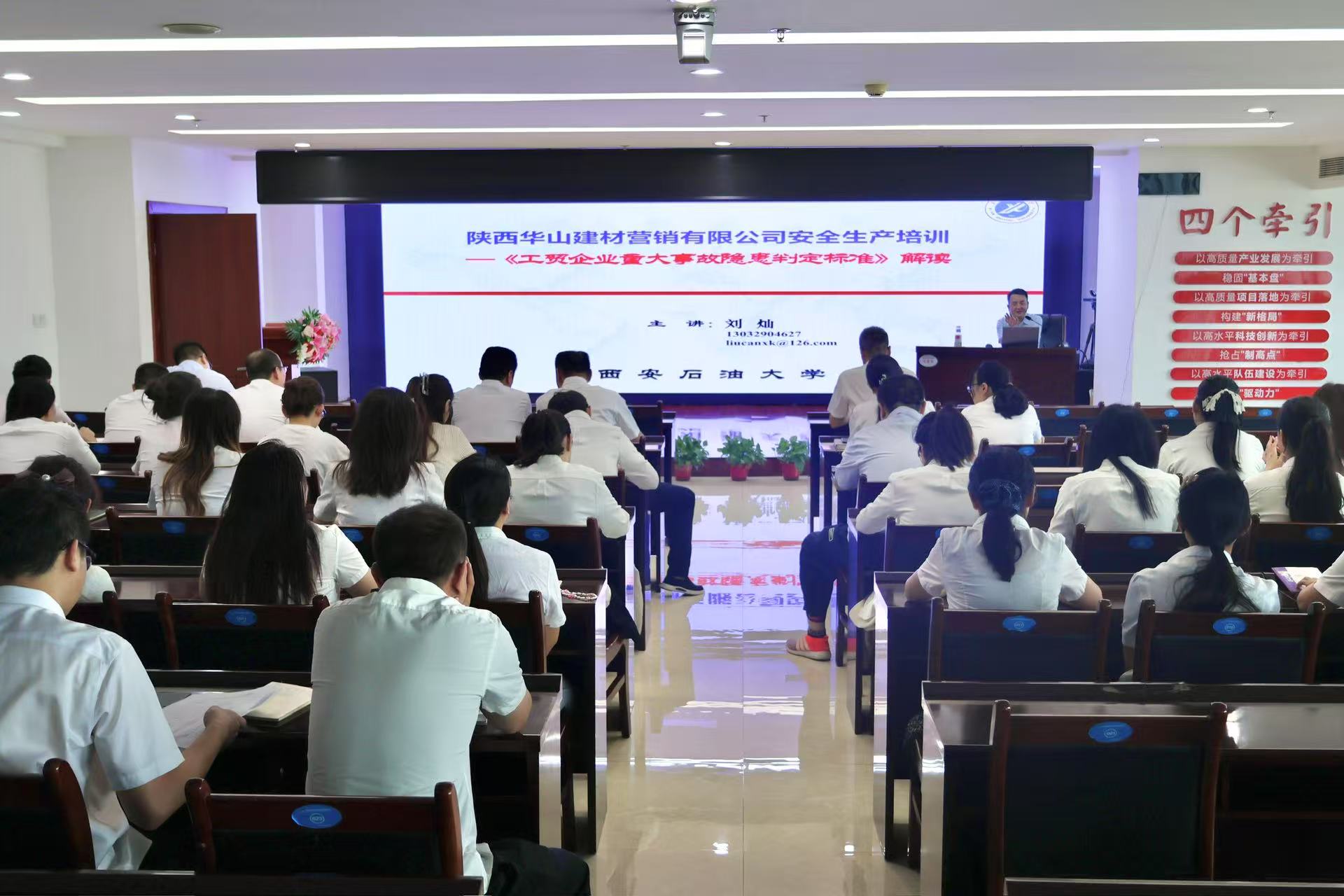 華山營銷公司開展《工貿企業重大事故隱患判定標準》培訓