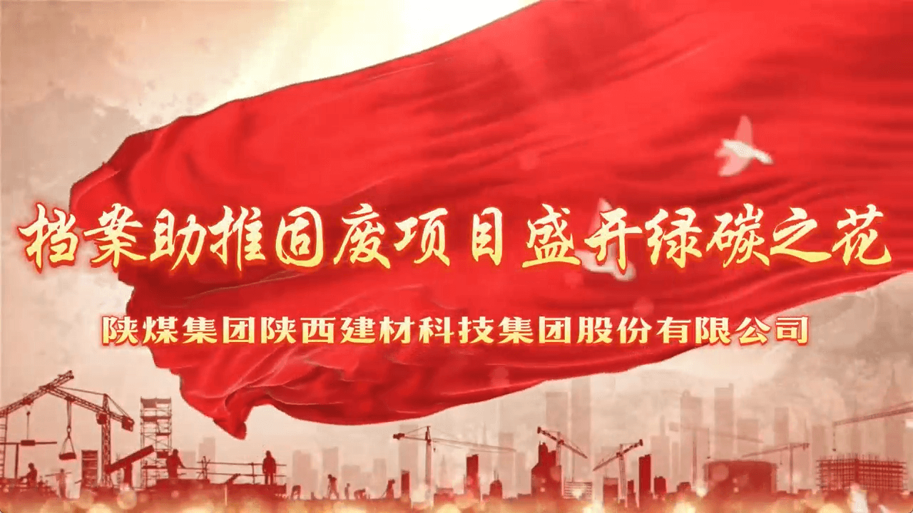 檔案助推固廢項(xiàng)目盛開(kāi)綠碳之花