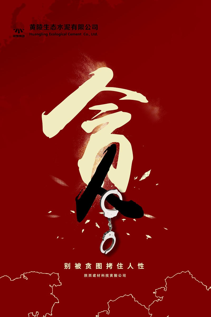 黃陵公司:別被貪腐拷住人性(海報)