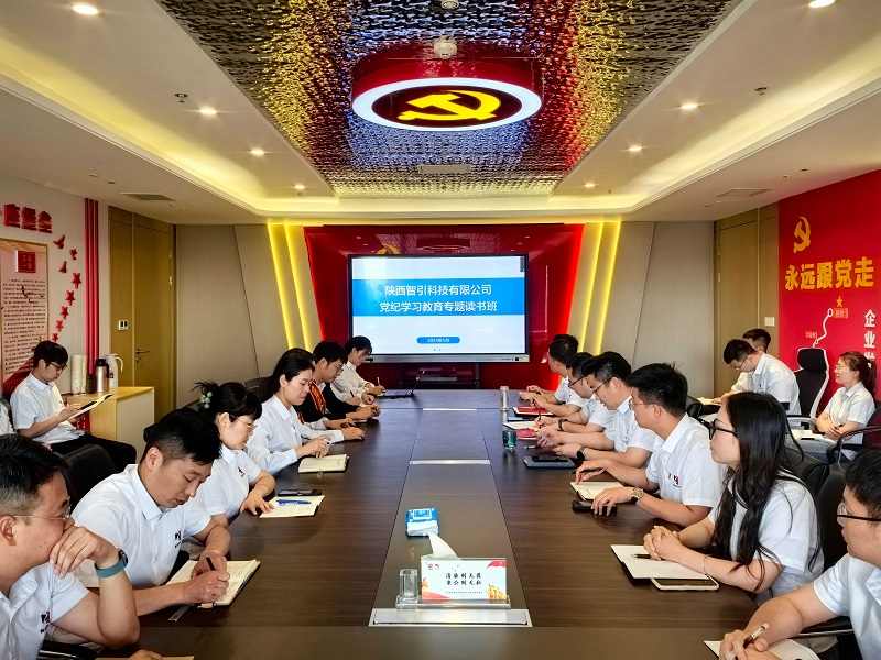 學之愈深 知之愈明 行之愈篤——智引公司舉辦黨紀學習教育讀書班