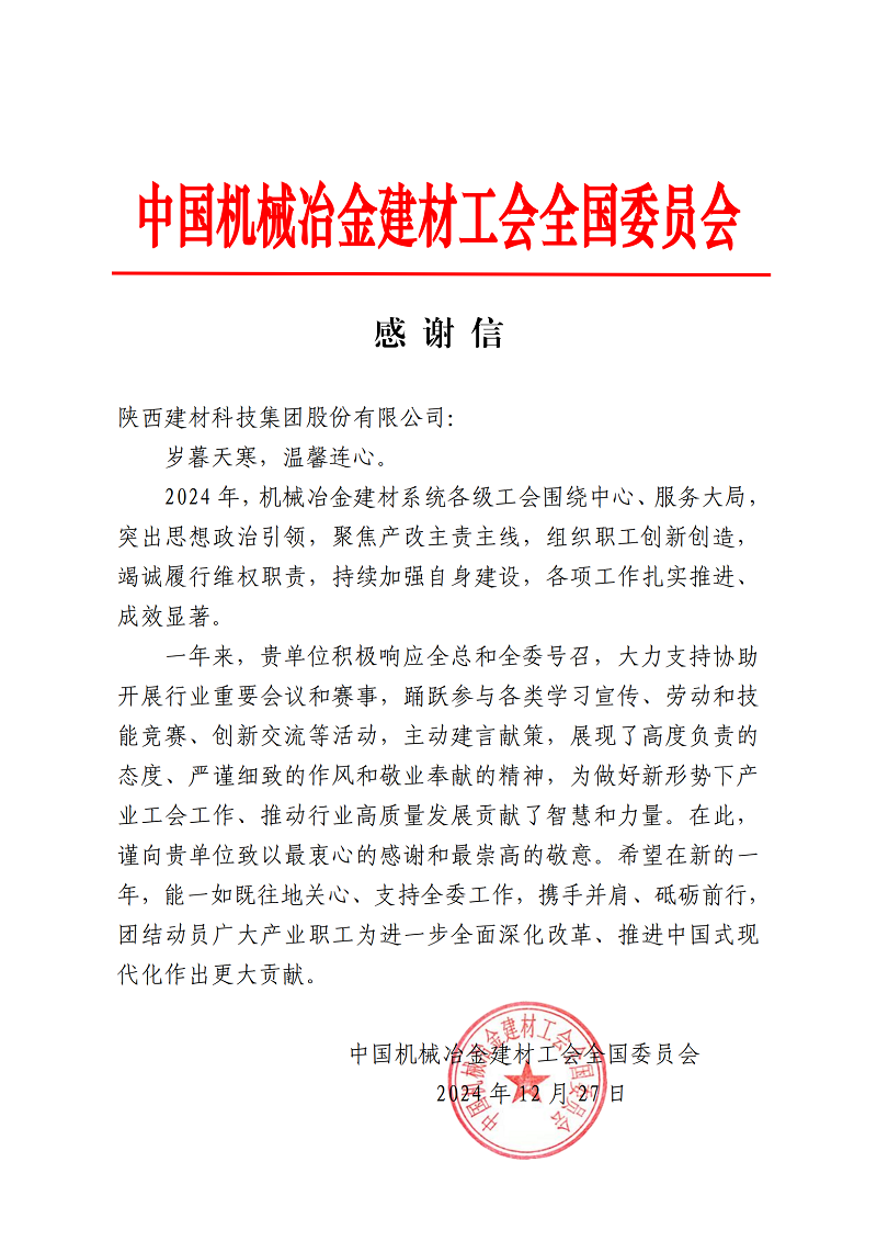 是鼓勵,更是激勵!公司收到中國機械冶金建材工會的感謝信