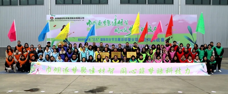 聚建材智展芳華 賦科技力向未來(lái)—建材科技公司工會(huì)開展“三八節(jié)”主題活動(dòng)暨女職工定向挑戰(zhàn)賽