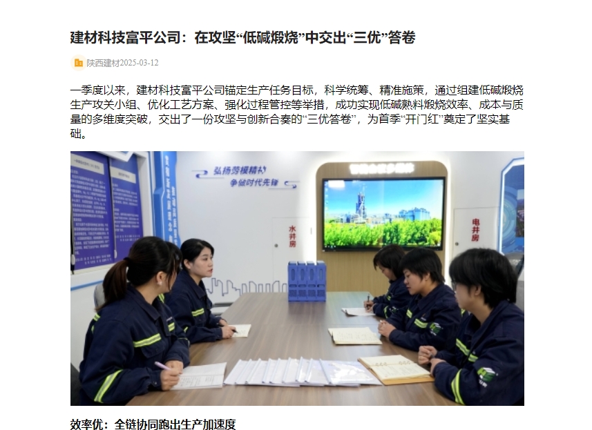 奮進陜煤 | 建材科技富平公司:在攻堅“低堿煅燒”中交出“三優”答卷