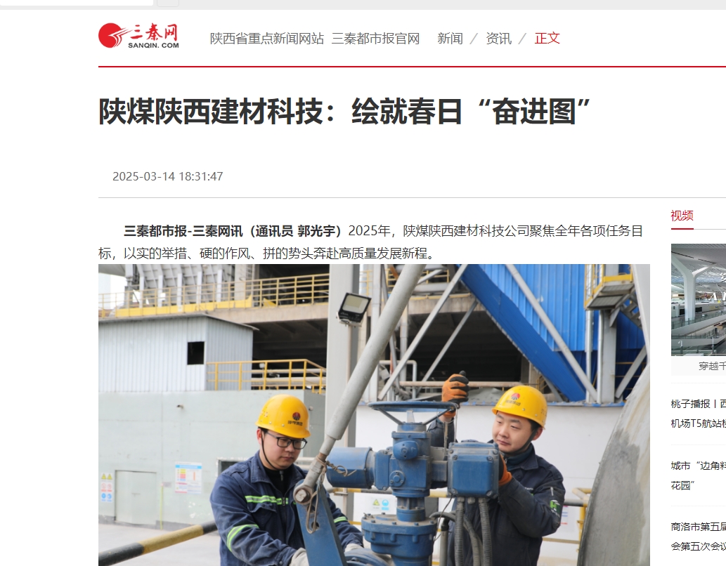 三秦網、秦聞 | 陜煤陜西建材科技:繪就春日“奮進圖”