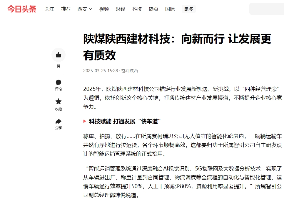 今日頭條 | 陜煤陜西建材科技:向新而行 讓發(fā)展更有質(zhì)效