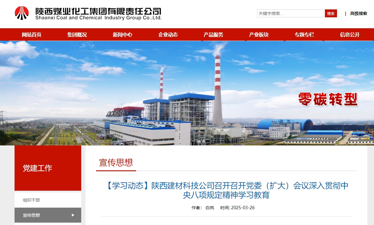 奮進(jìn)陜煤、陜煤集團(tuán)官網(wǎng) | 陜西建材科技公司召開(kāi)召開(kāi)黨委(擴(kuò)大)會(huì)議深入貫徹中央八項(xiàng)規(guī)定精神學(xué)習(xí)教育