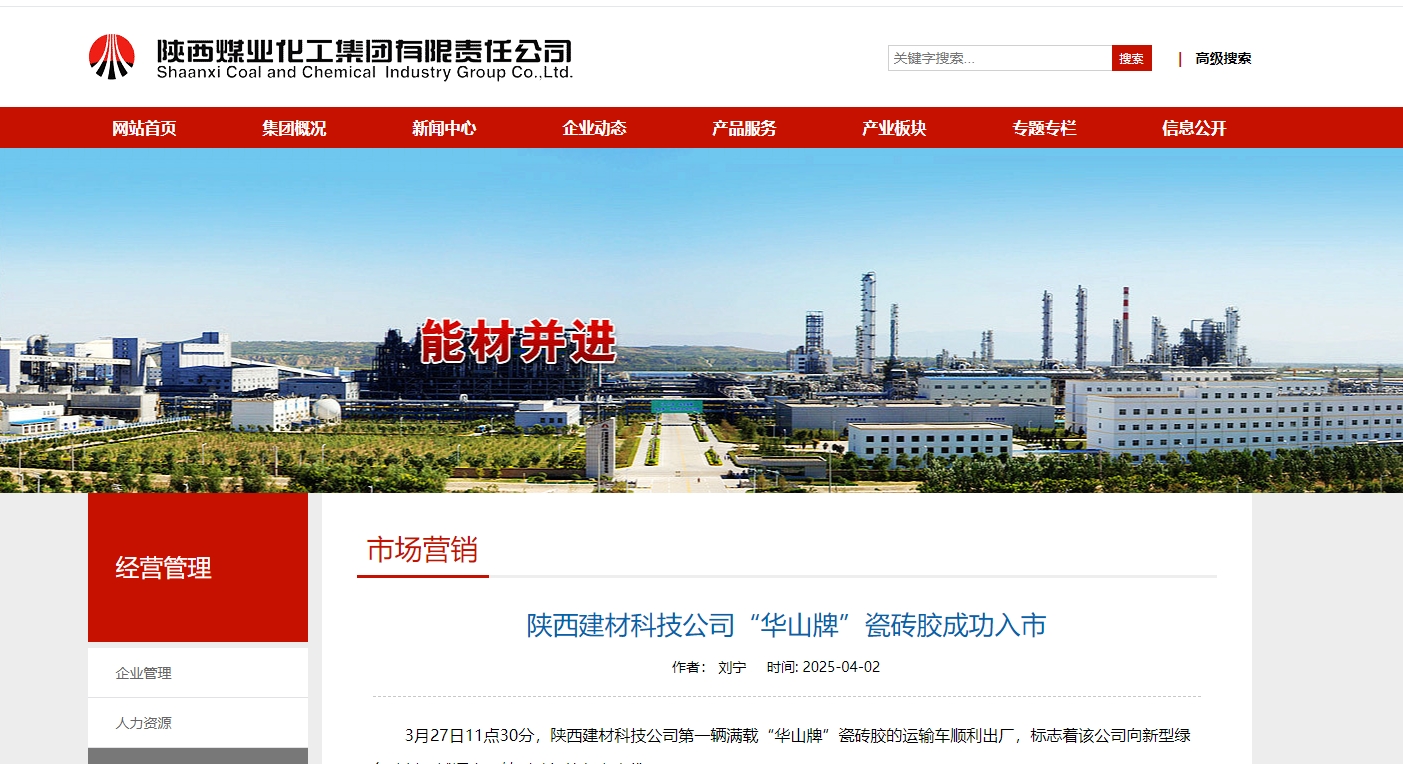 奮進(jìn)陜煤、陜煤集團(tuán)官網(wǎng) | 陜西建材科技公司“華山牌”瓷磚膠成功入市