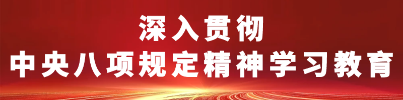 深入貫徹中央八項(xiàng)規(guī)定精神學(xué)習(xí)教育
