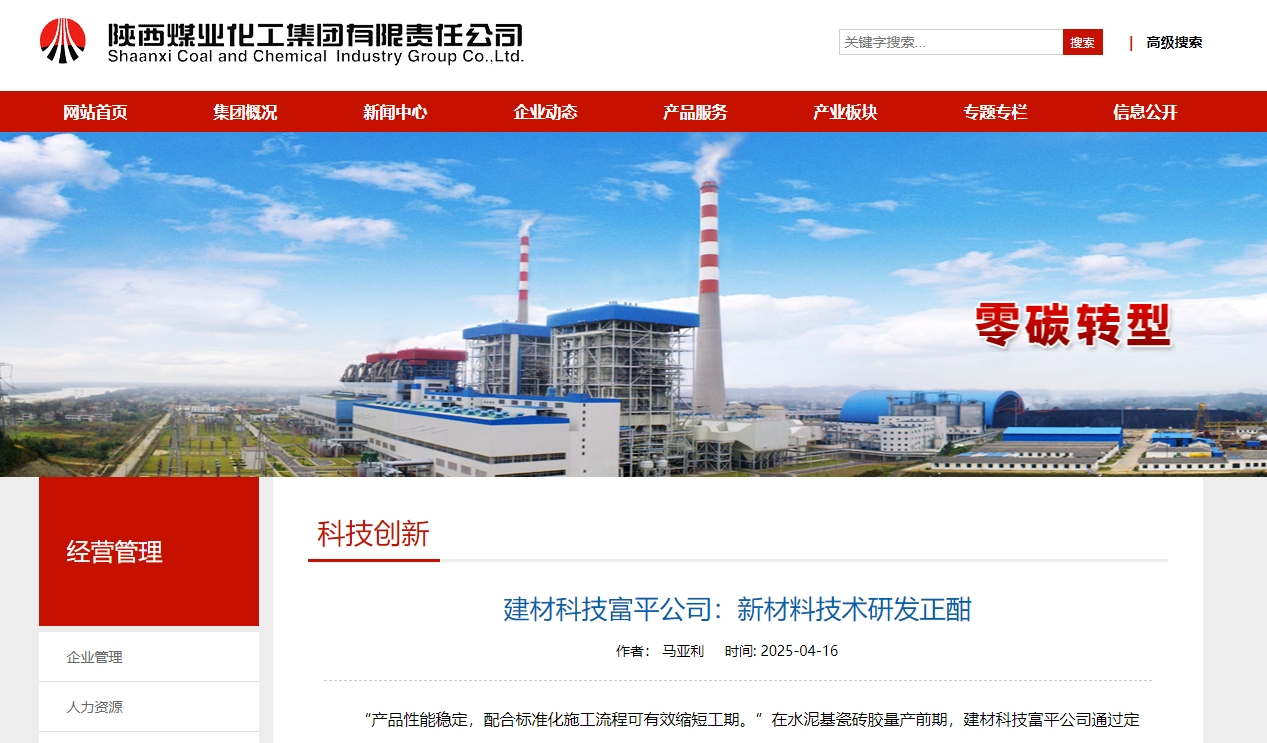 奮進陜煤、陜煤集團官網(wǎng) | 建材科技富平公司：新材料技術(shù)研發(fā)正酣