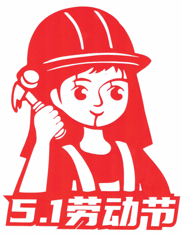 勞動節剪紙