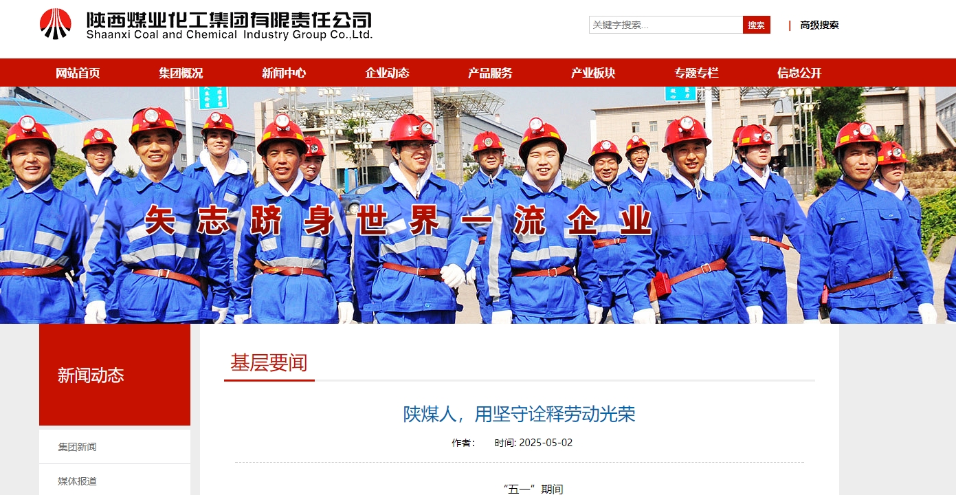 陜煤集團官網(wǎng)、陜煤微信公眾號 |  陜煤人，用堅守詮釋勞動光榮