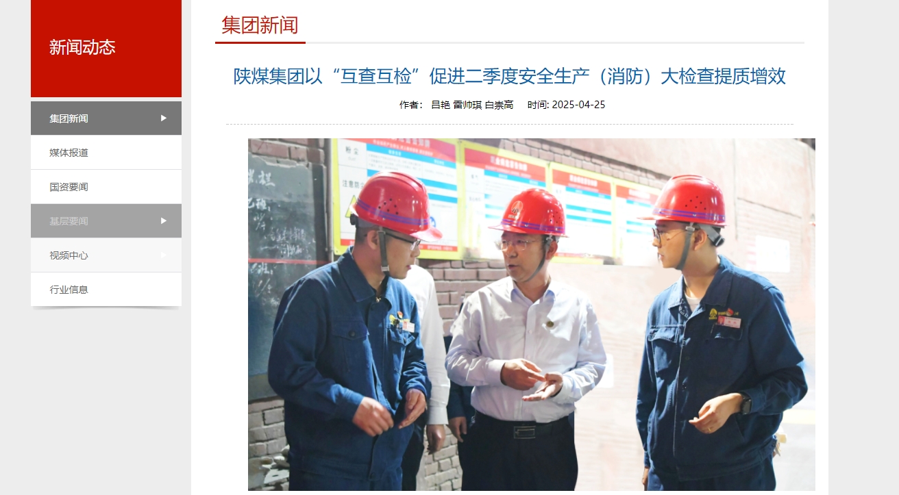 奮進陜煤、陜煤集團官網(wǎng)、陜煤微信公眾號 | 陜煤集團以“互查互檢”促進二季度安全生產(chǎn)（消防）大檢查提質(zhì)增效