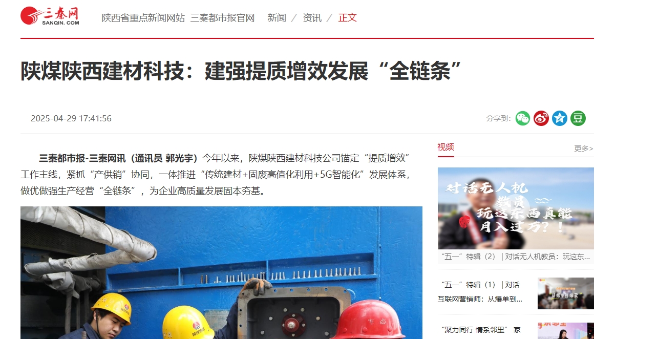 三秦網(wǎng)、秦聞 | 陜煤陜西建材科技：建強提質(zhì)增效發(fā)展“全鏈條”