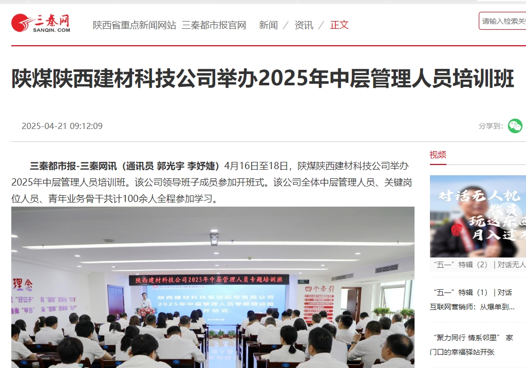 三秦網(wǎng)、秦聞 | 陜煤陜西建材科技公司舉辦2025年中層管理人員培訓班