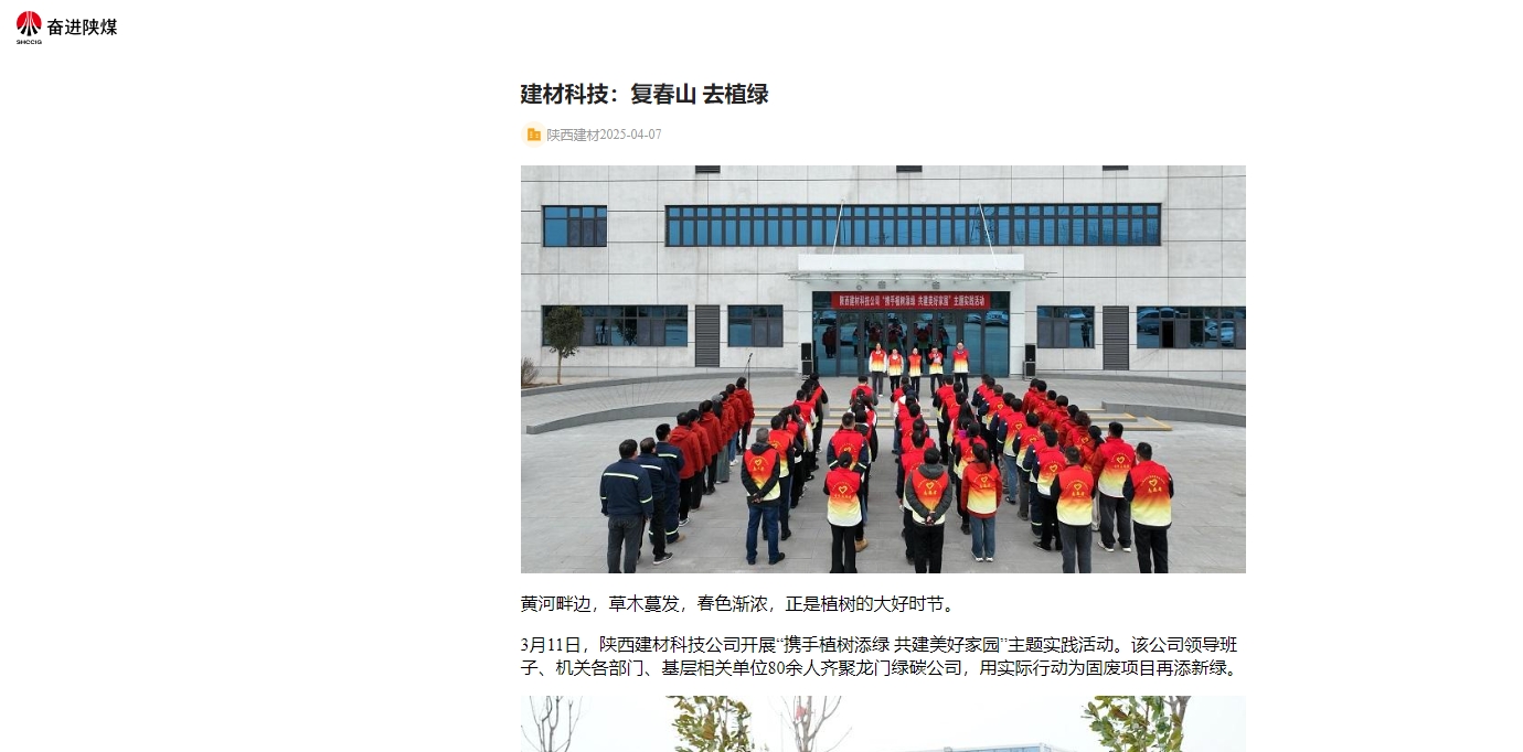 奮進(jìn)陜煤、陜煤集團(tuán)官網(wǎng) | 建材科技:復(fù)春山 去植綠