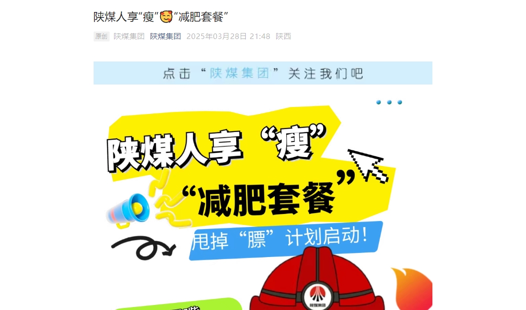 陜煤微信公眾號(hào) | 陜煤人享“瘦”“減肥套餐”
