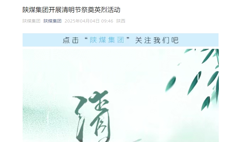 陜煤微信公眾號 | 陜煤集團(tuán)開展清明節(jié)祭奠英烈活動