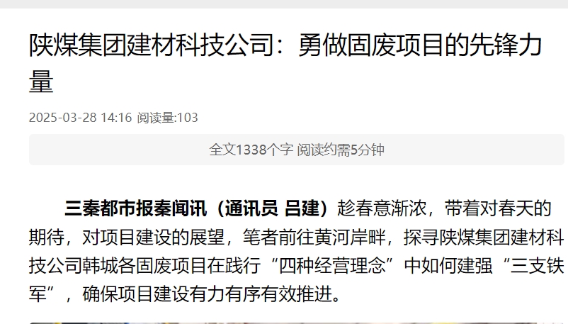 秦聞 | 陜煤集團(tuán)建材科技公司:勇做固廢項(xiàng)目的先鋒力量