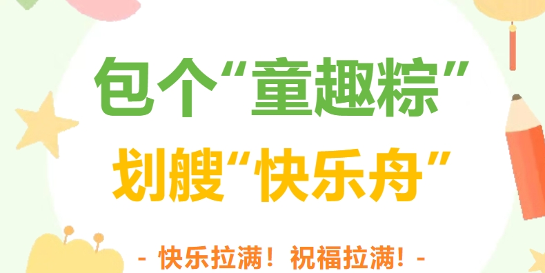 包個“童趣粽” 劃艘“快樂舟”