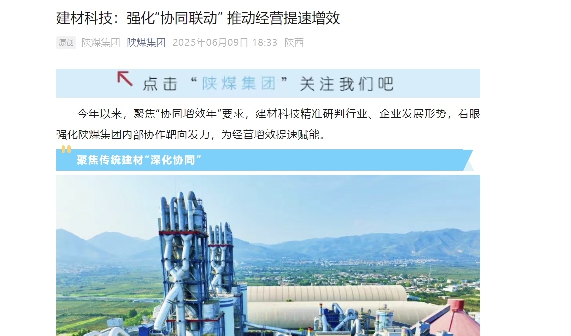 陜煤微信公眾號 | 建材科技:強化“協同聯動” 推動經營提速增效