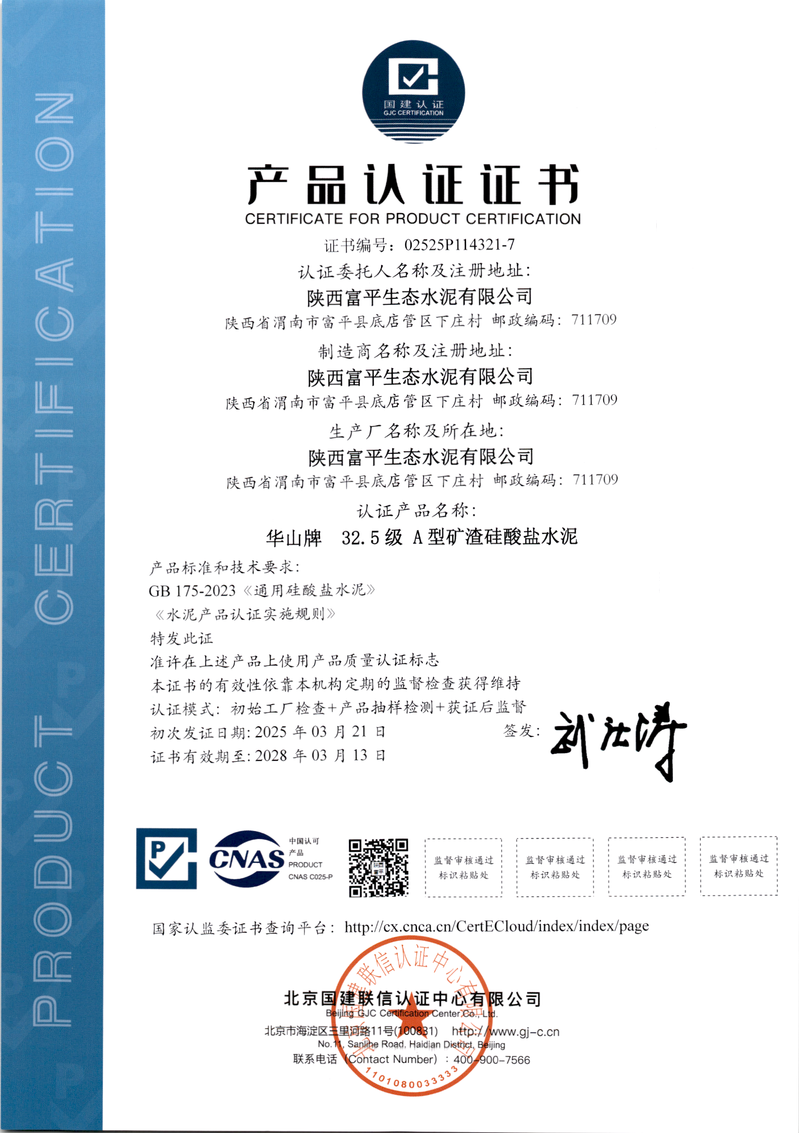 32.5級(jí)A型礦渣硅酸鹽水泥產(chǎn)品認(rèn)證證書