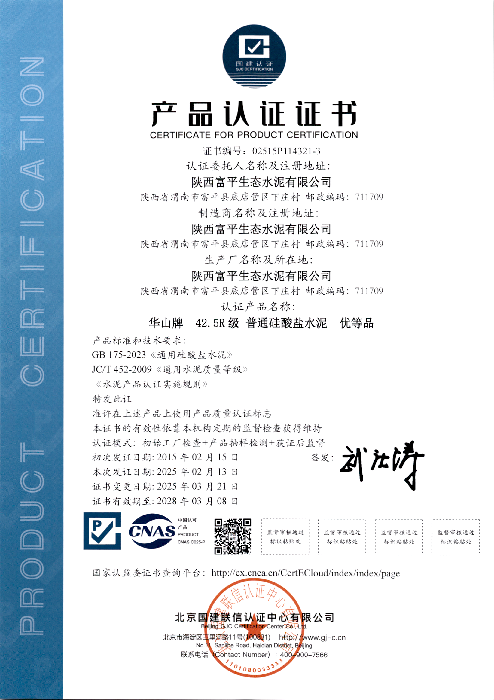 42.5R級(jí)普通硅酸鹽水泥產(chǎn)品認(rèn)證證書