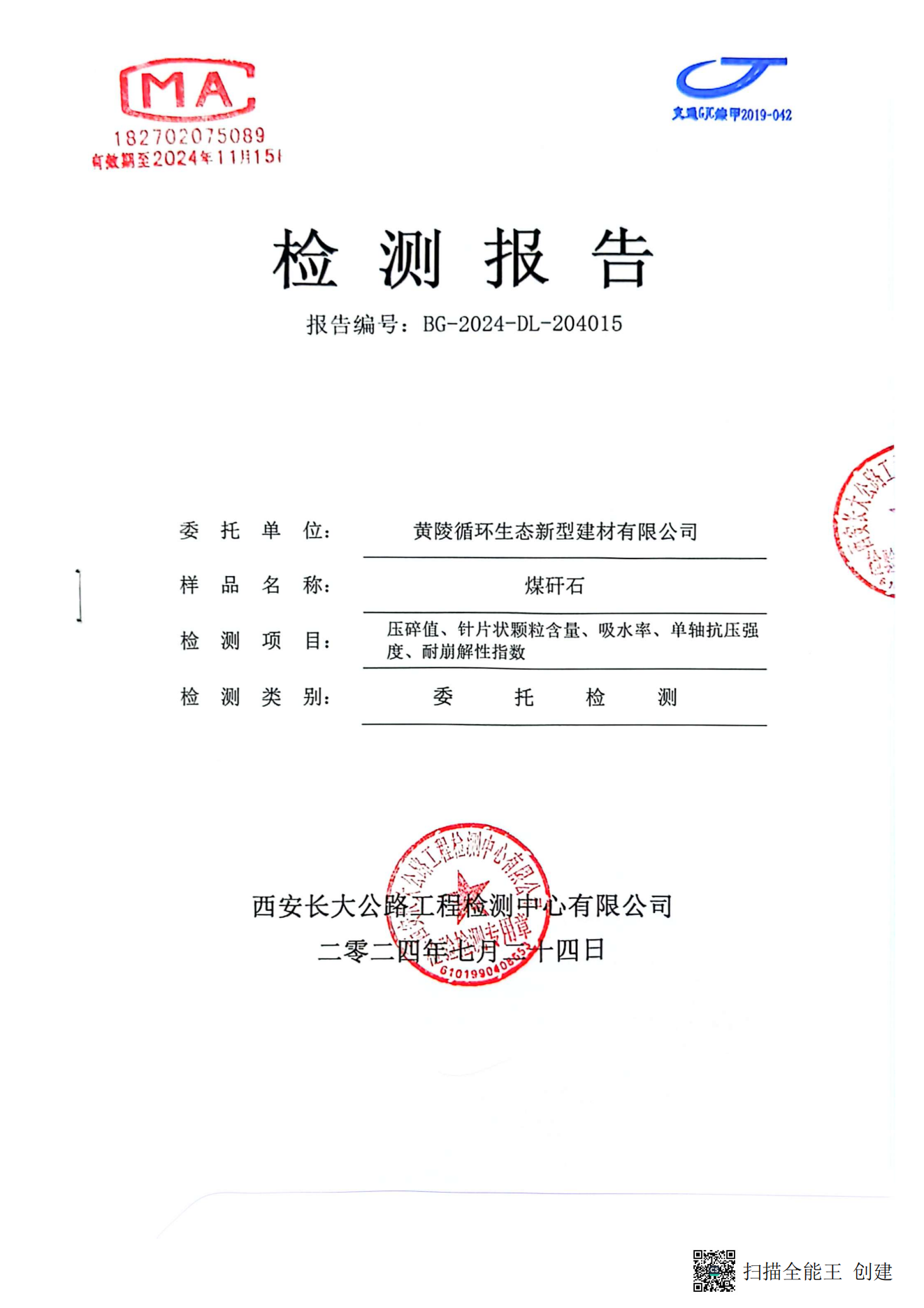 黃陵新材公司煤矸石檢測報告（長安大學）