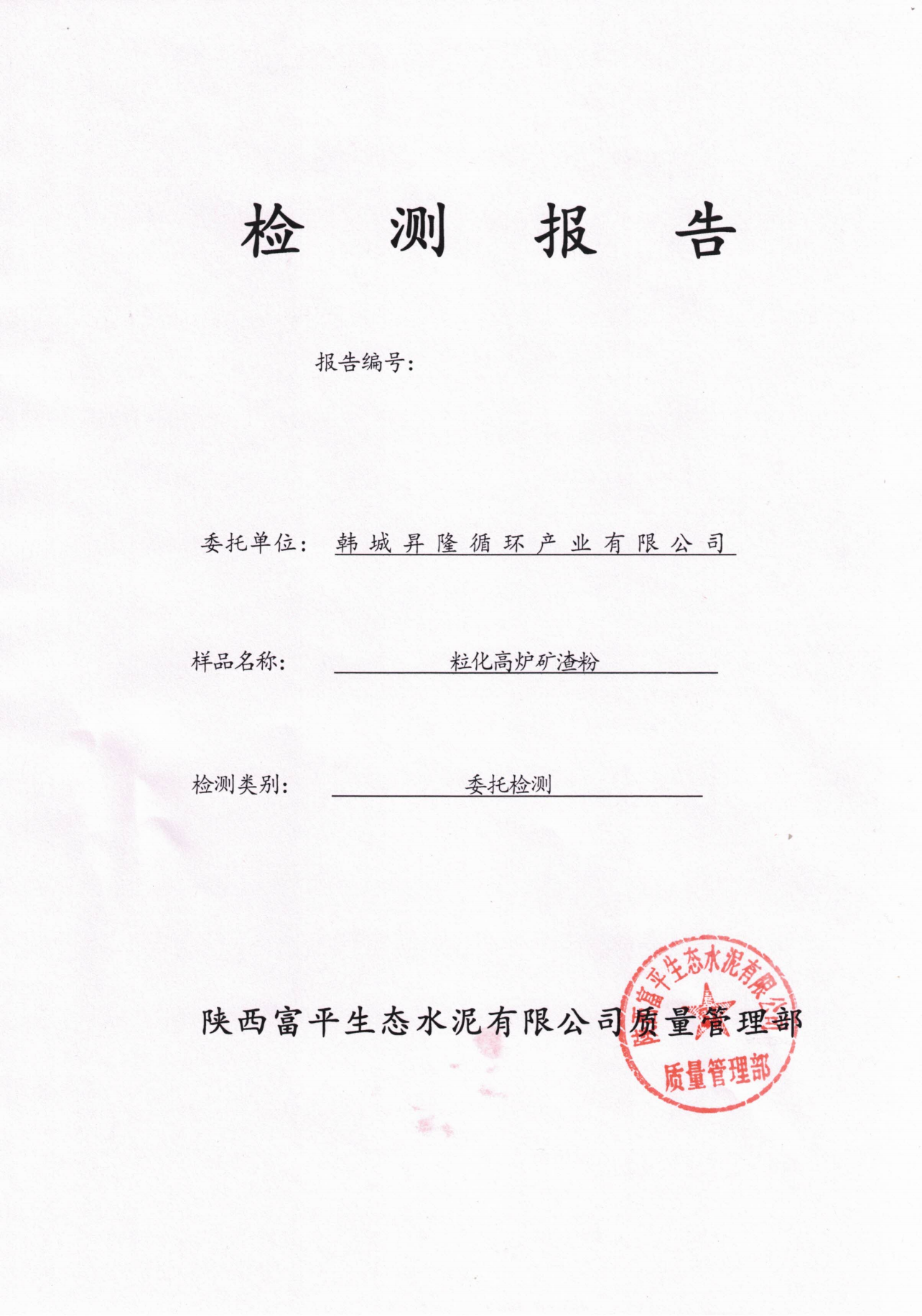 韓城昇隆公司粒化高爐礦渣粉檢驗報告