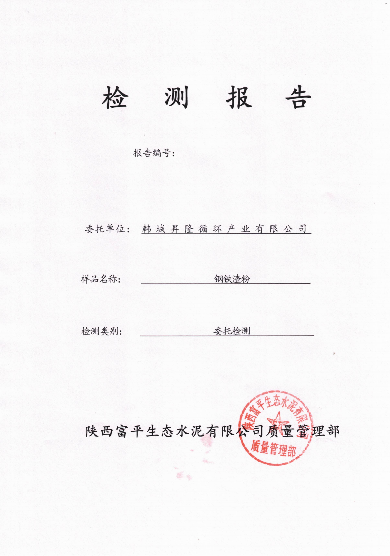 韓城昇隆公司鋼鐵渣粉檢驗報告