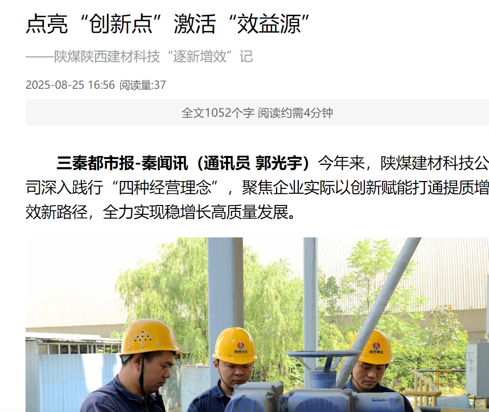 奮進陜煤 三秦網 秦聞 | 點亮“創新點”激活“效益源” ——陜煤陜西建材科技“逐新增效”記