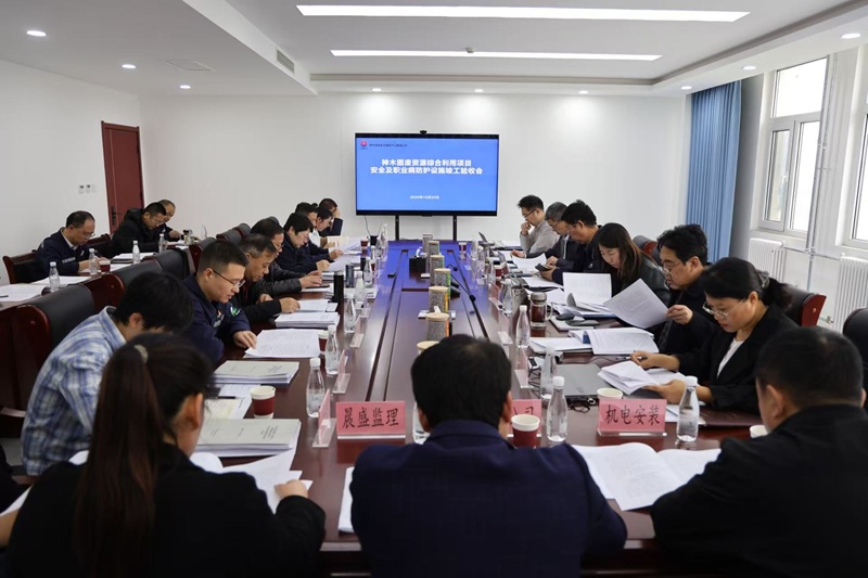 神木恒穩(wěn)公司順利通過三項專項驗收