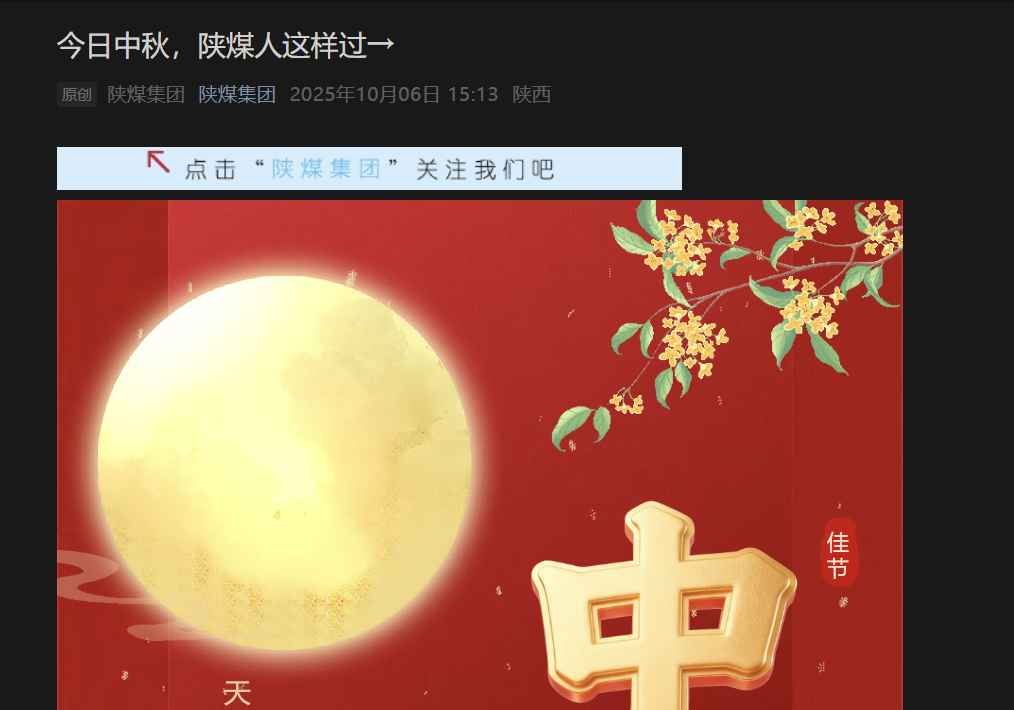 陜煤微信公眾號 | 今日中秋,陜煤人這樣過→