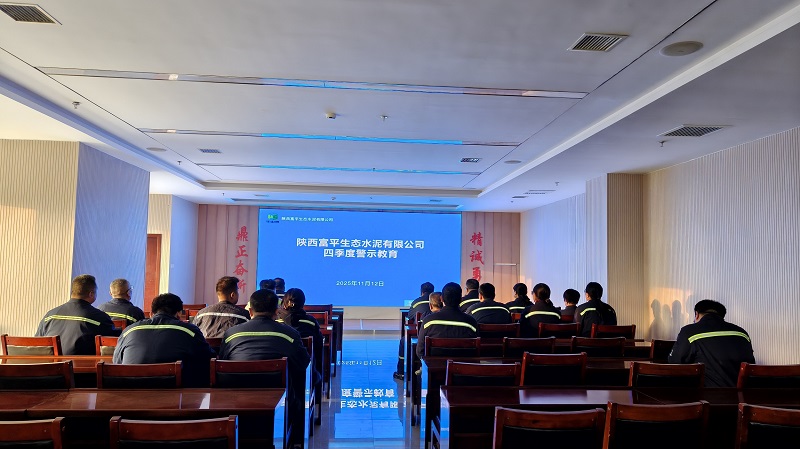 富平公司開(kāi)展四季度警示教育活動(dòng) 筑牢廉潔從業(yè)“防火墻”