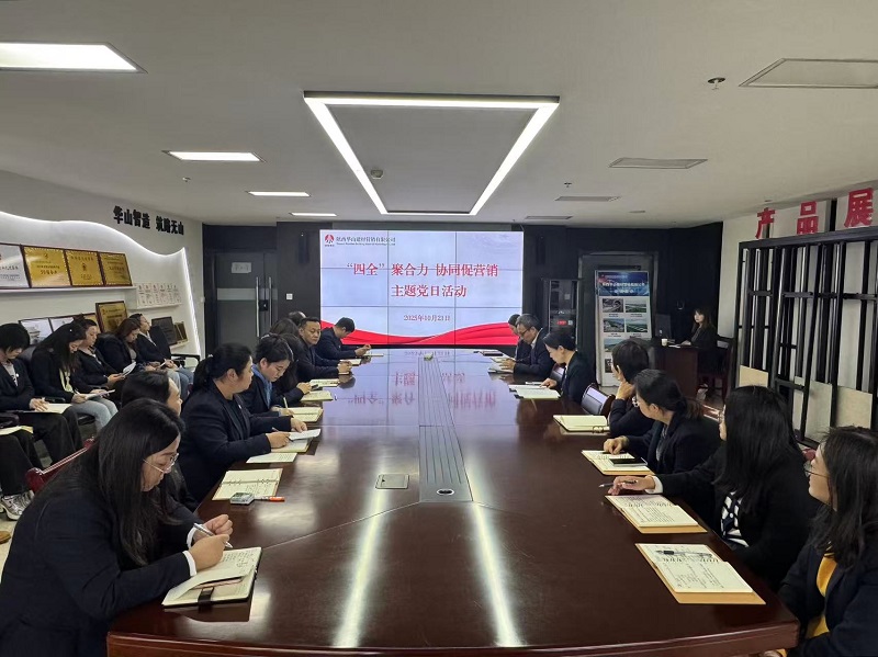 華山營銷公司：扛牢黨建責任 賦能市場攻堅